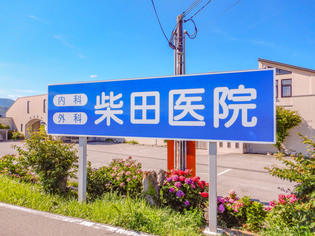 柴田医院看板